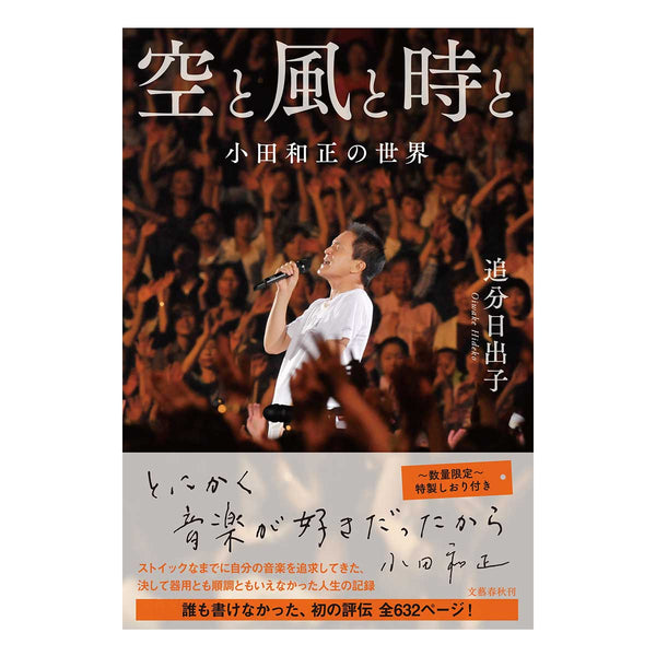 書籍「空と風と時と 小田和正の世界」 – FAR EAST CAFE
